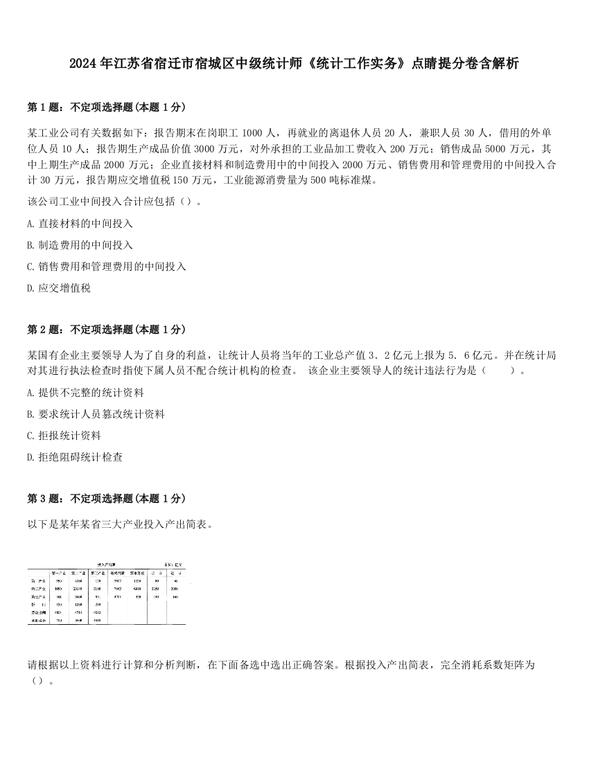 2024年江苏省宿迁市宿城区中级统计师《统计工作实务》点睛提分卷含解析