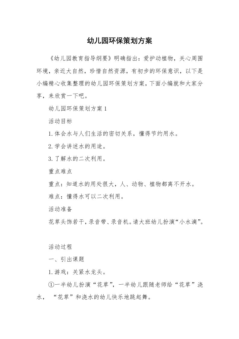 办公文秘_幼儿园环保策划方案