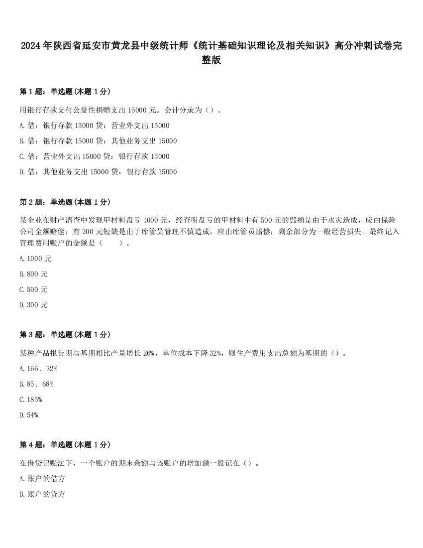 2024年陕西省延安市黄龙县中级统计师《统计基础知识理论及相关知识》高分冲刺试卷完整版