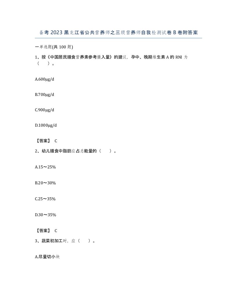 备考2023黑龙江省公共营养师之三级营养师自我检测试卷B卷附答案