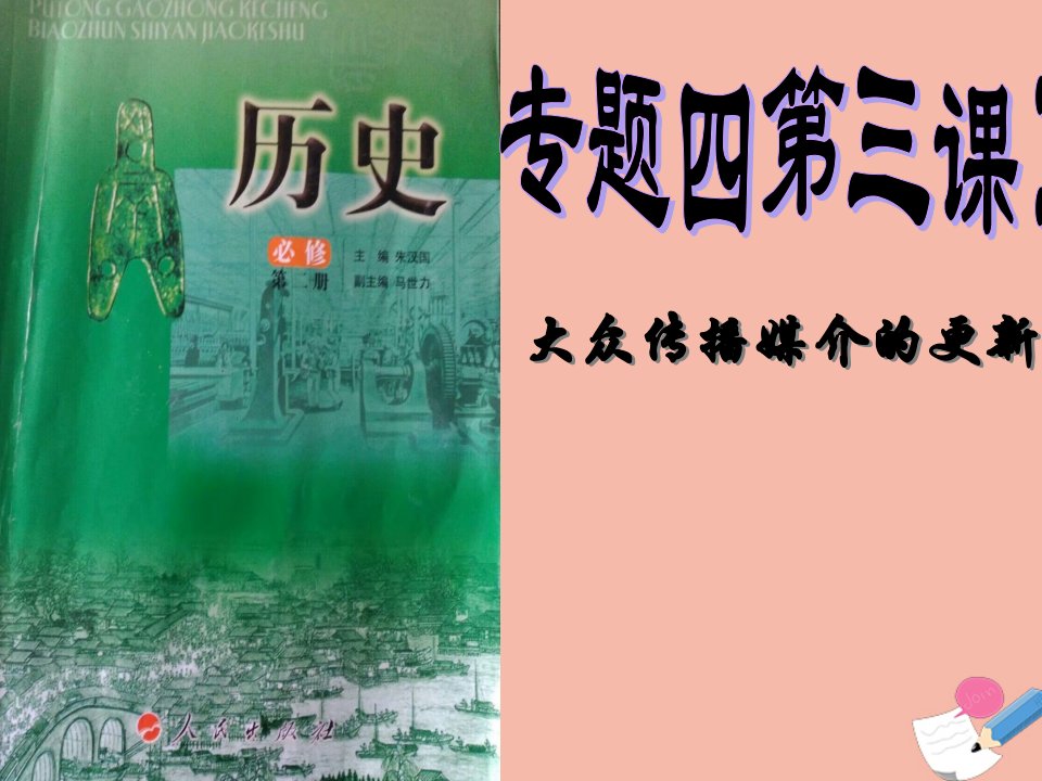 2020_2021学年高中历史专题四三大众传播媒介的更新1教学课件人民版必修2