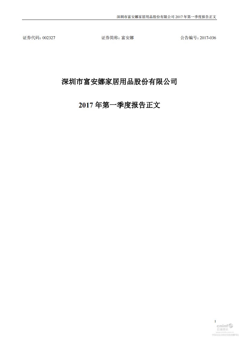 深交所-富安娜：2017年第一季度报告正文（已取消）-20170424