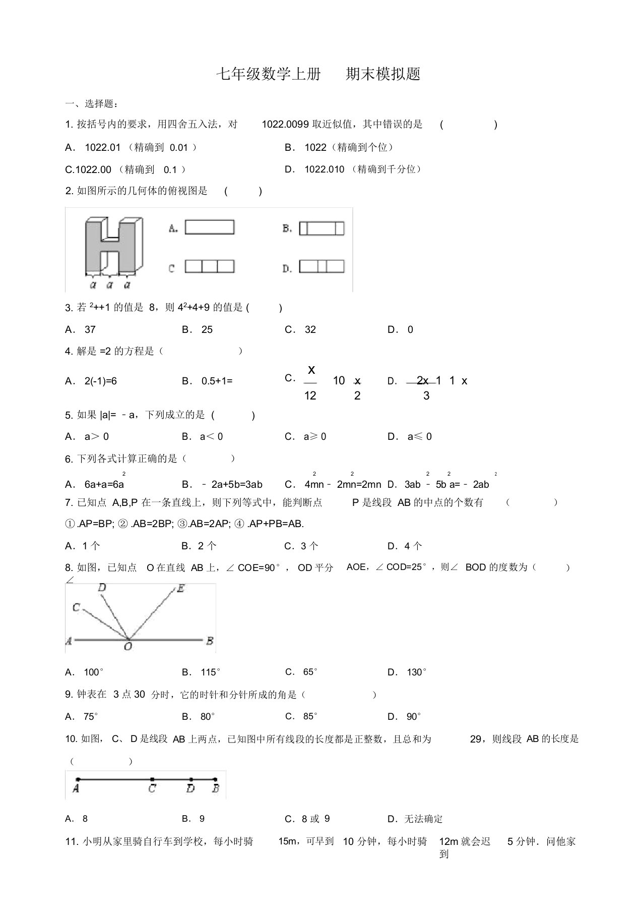 【名师推荐】天津市和平区七年级数学上期末模拟题(2)有答案