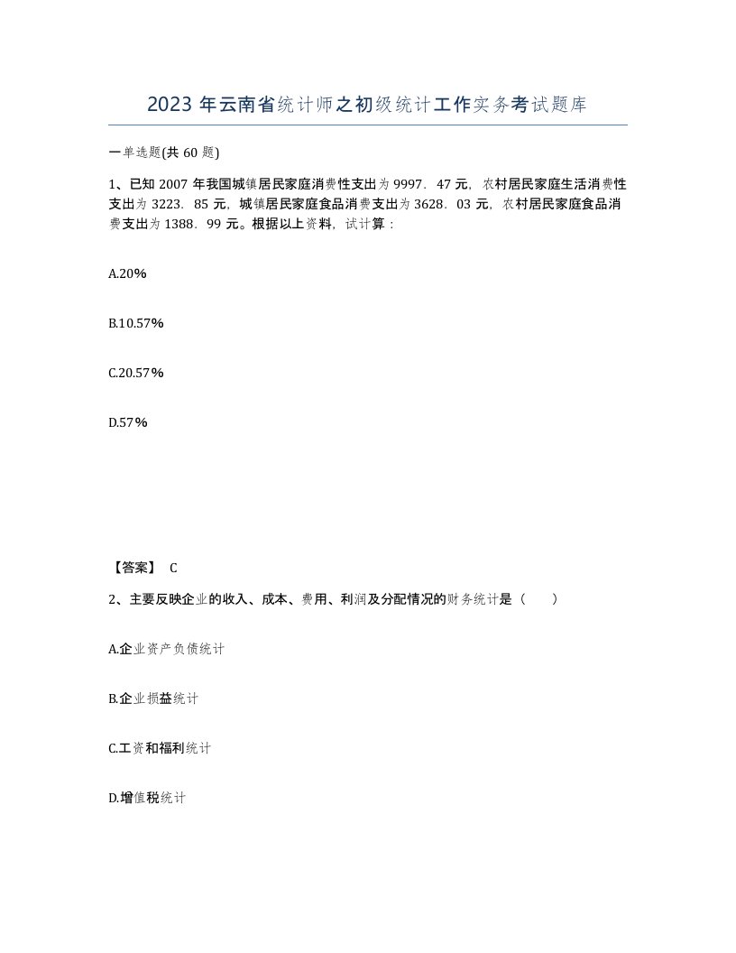 2023年云南省统计师之初级统计工作实务考试题库