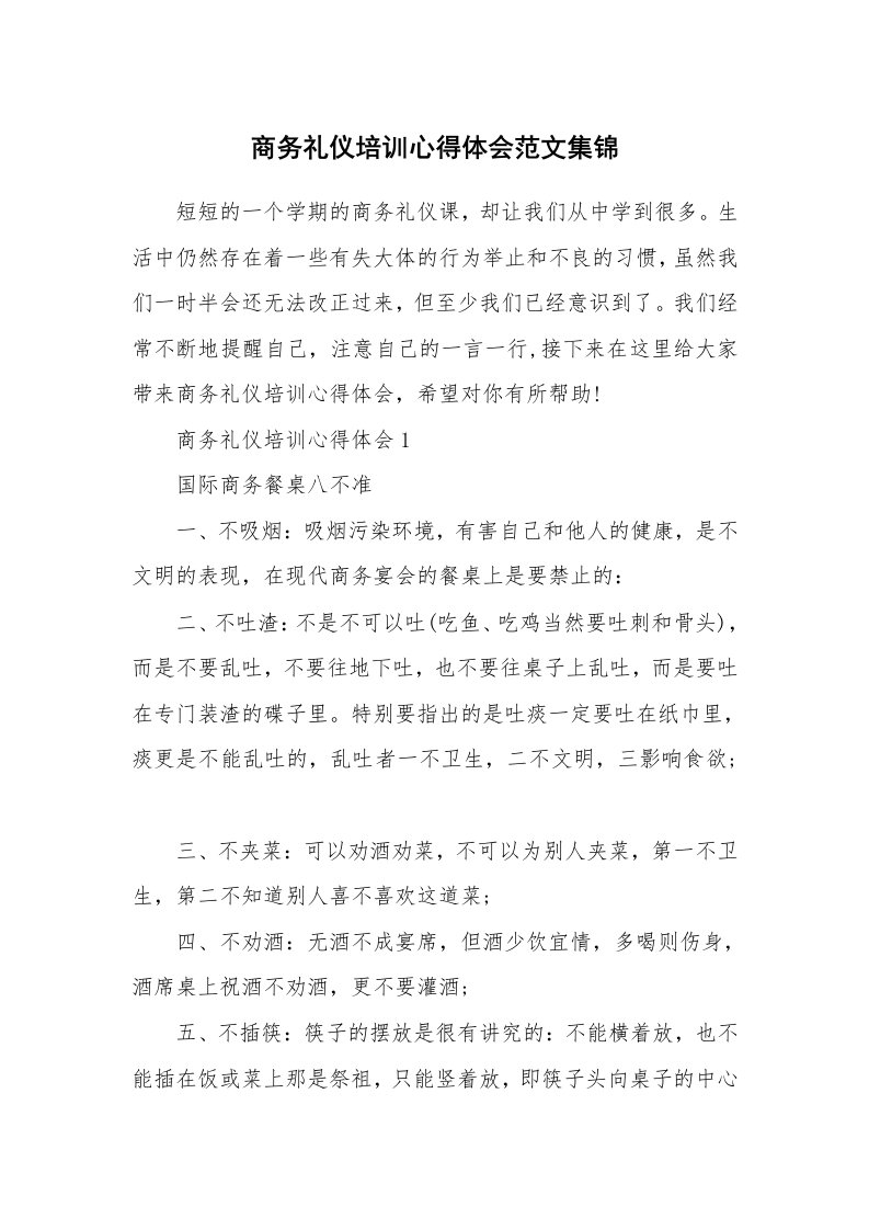 培训心得_商务礼仪培训心得体会范文集锦