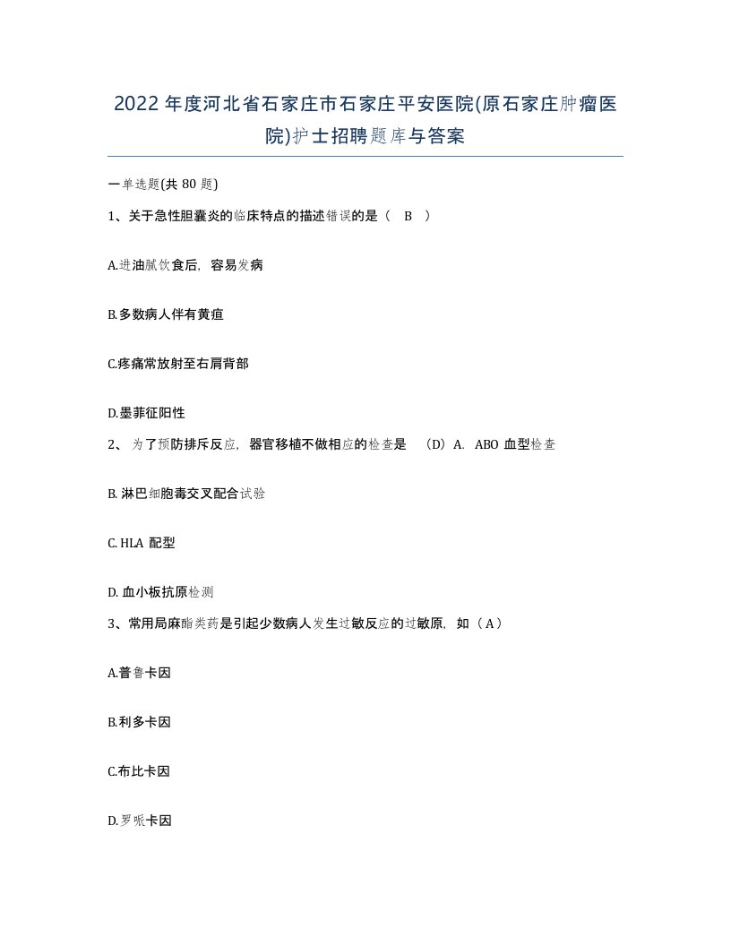 2022年度河北省石家庄市石家庄平安医院原石家庄肿瘤医院护士招聘题库与答案