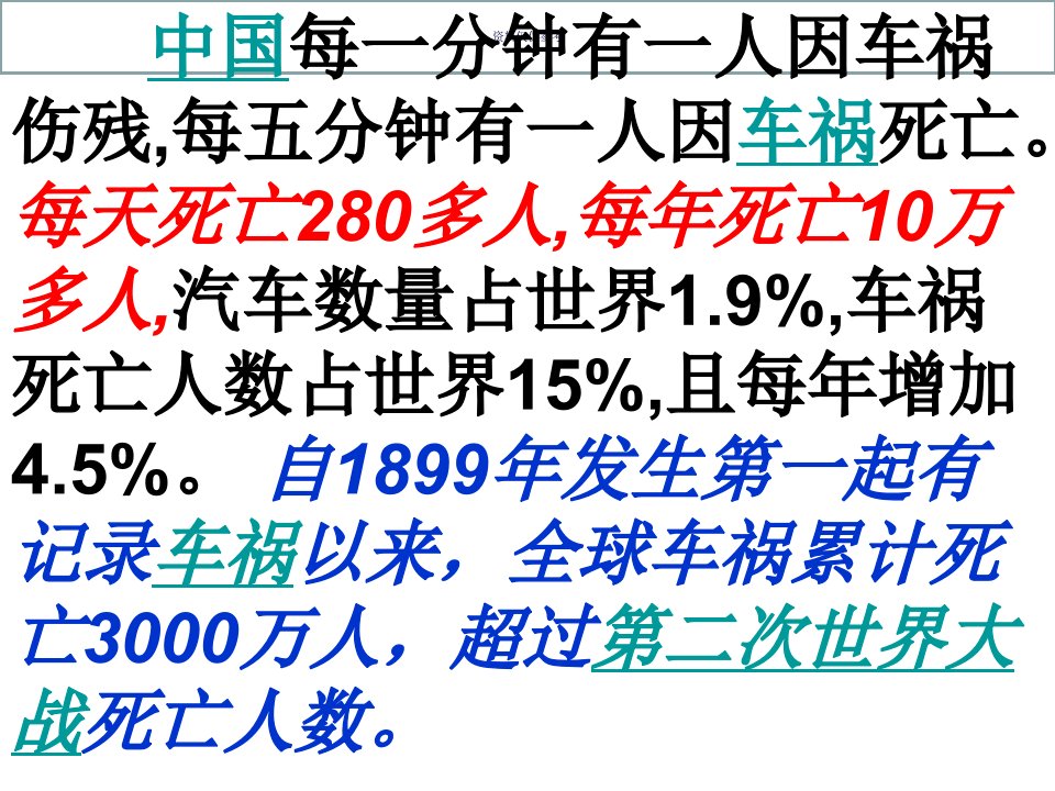 交通安全伴我行交通安全主题班会教育课件