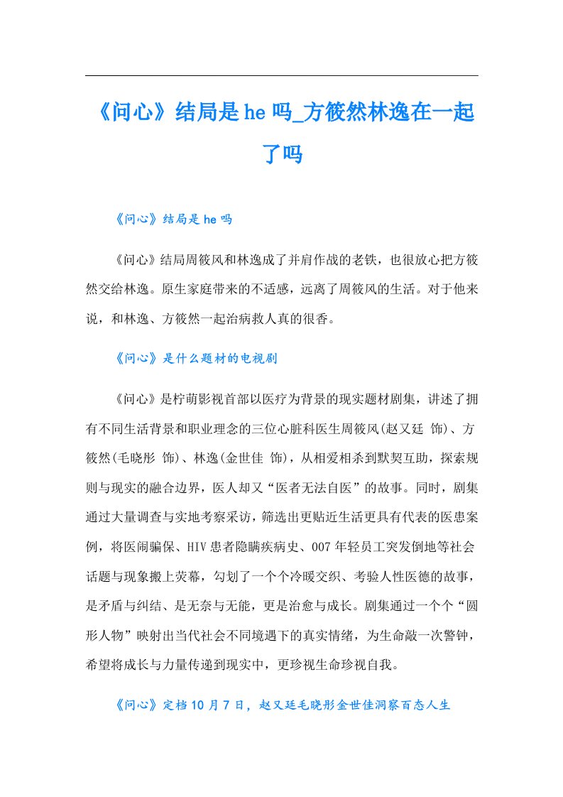 《问心》结局是he吗_方筱然林逸在一起了吗