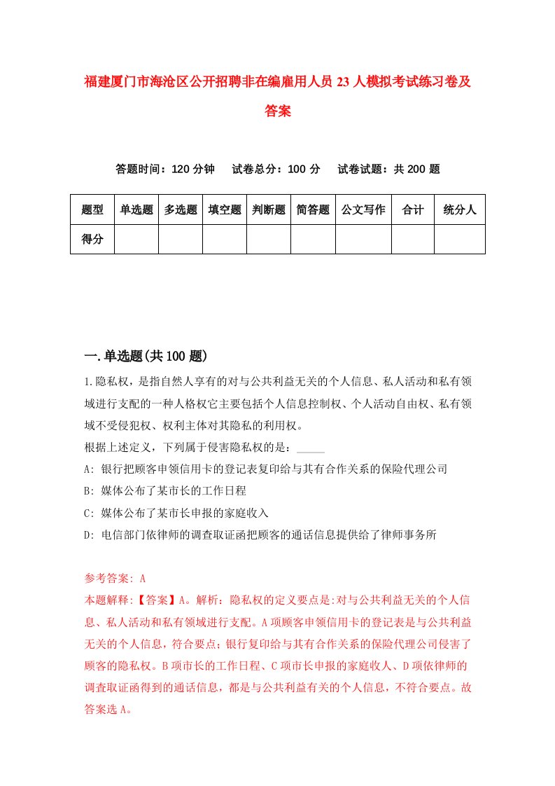 福建厦门市海沧区公开招聘非在编雇用人员23人模拟考试练习卷及答案第4套