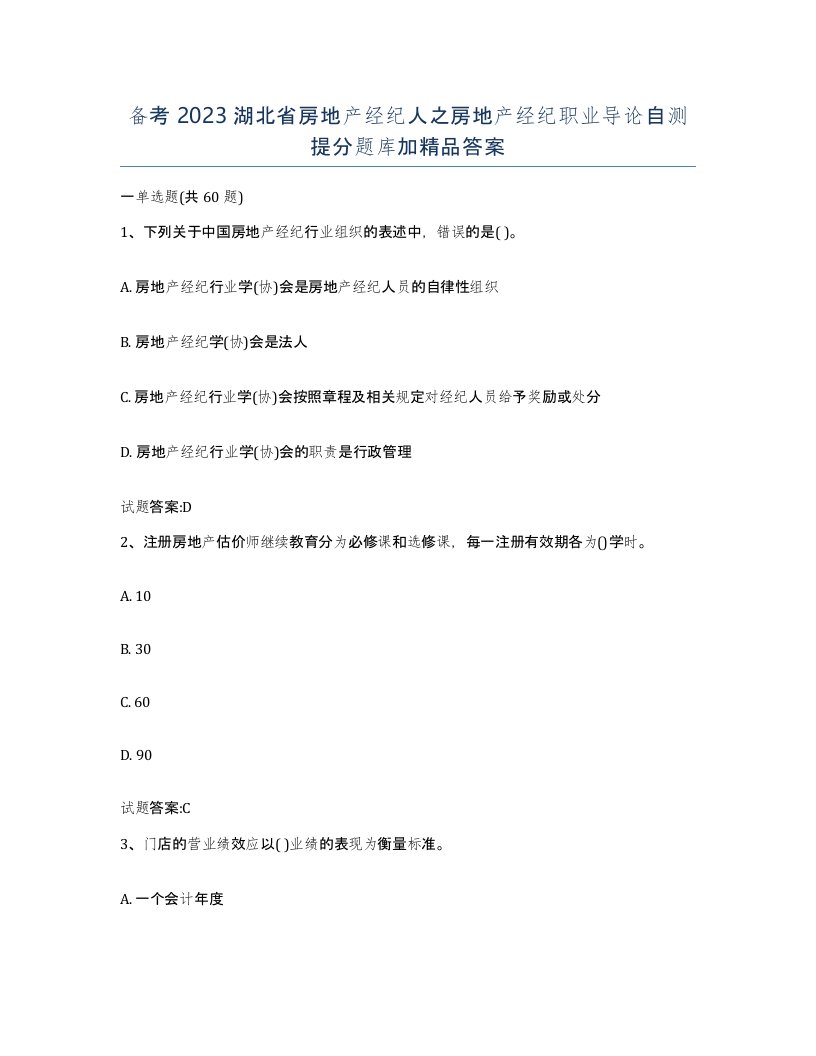 备考2023湖北省房地产经纪人之房地产经纪职业导论自测提分题库加答案