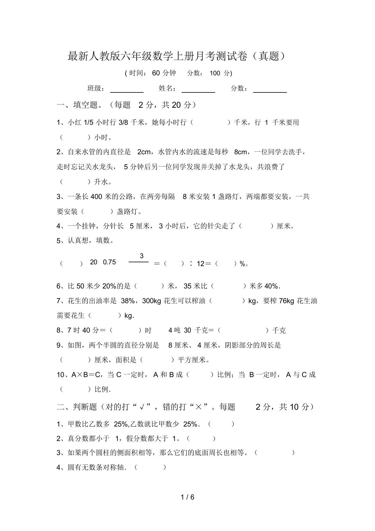 最新人教版六年级数学上册月考测试卷(真题)