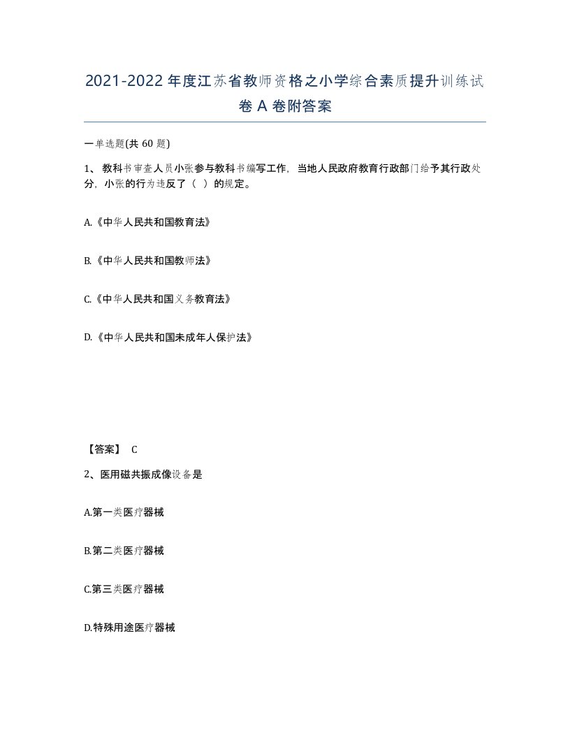 2021-2022年度江苏省教师资格之小学综合素质提升训练试卷A卷附答案