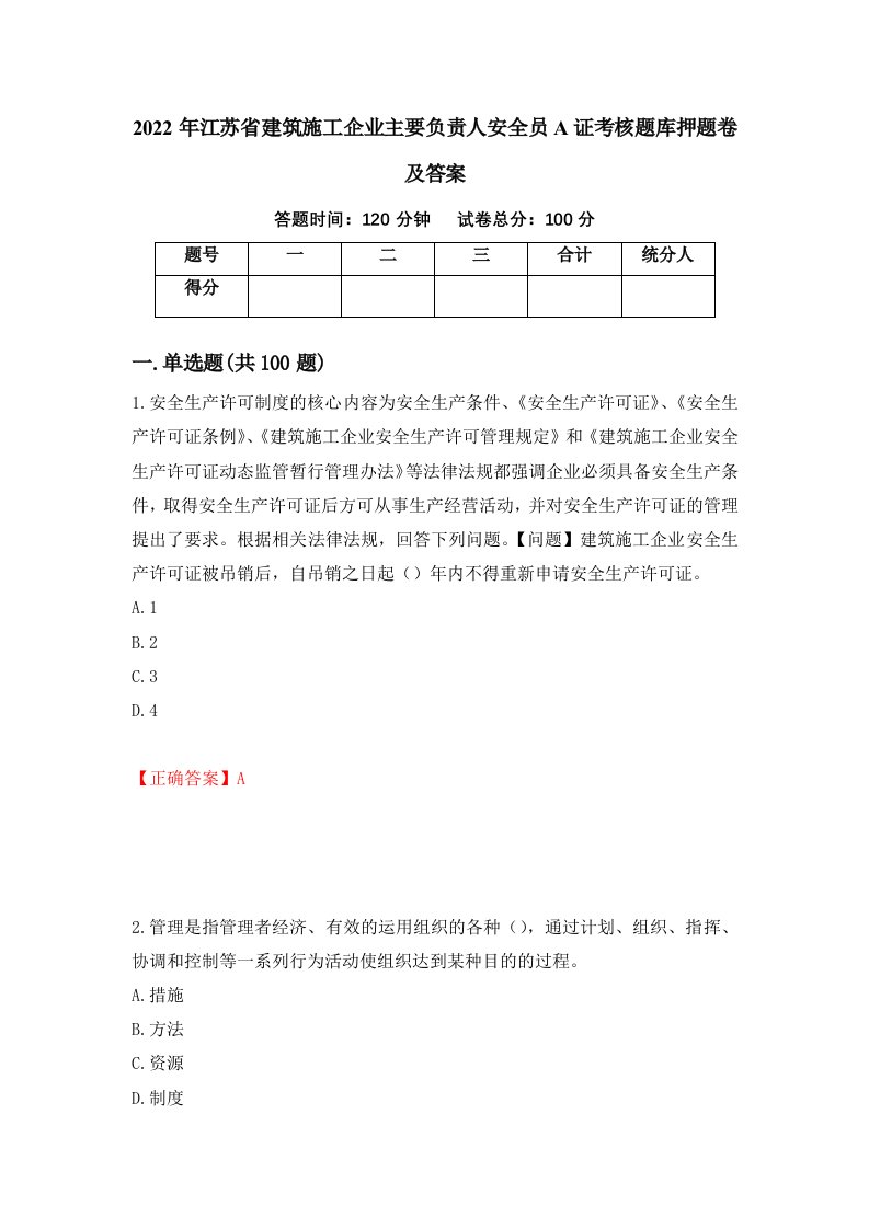 2022年江苏省建筑施工企业主要负责人安全员A证考核题库押题卷及答案第43套