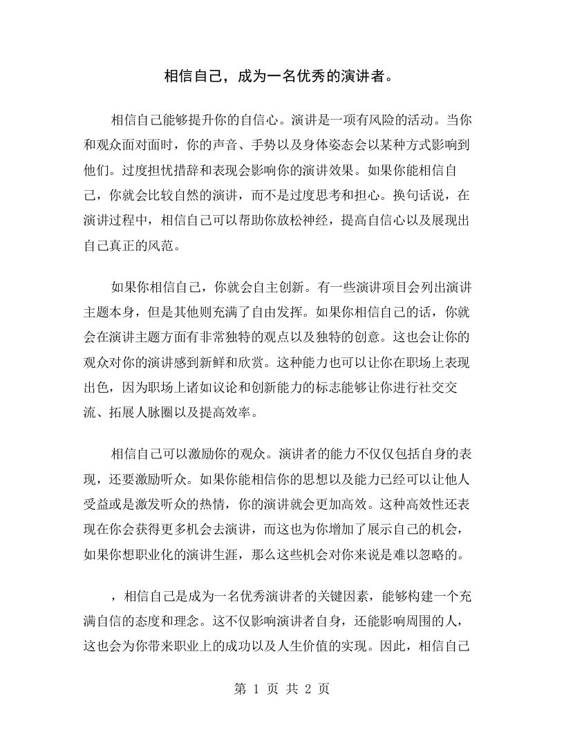 相信自己，成为一名优秀的演讲者