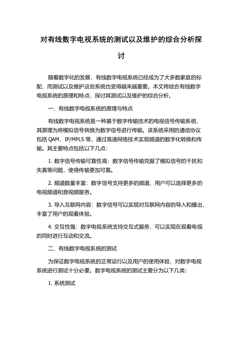 对有线数字电视系统的测试以及维护的综合分析探讨