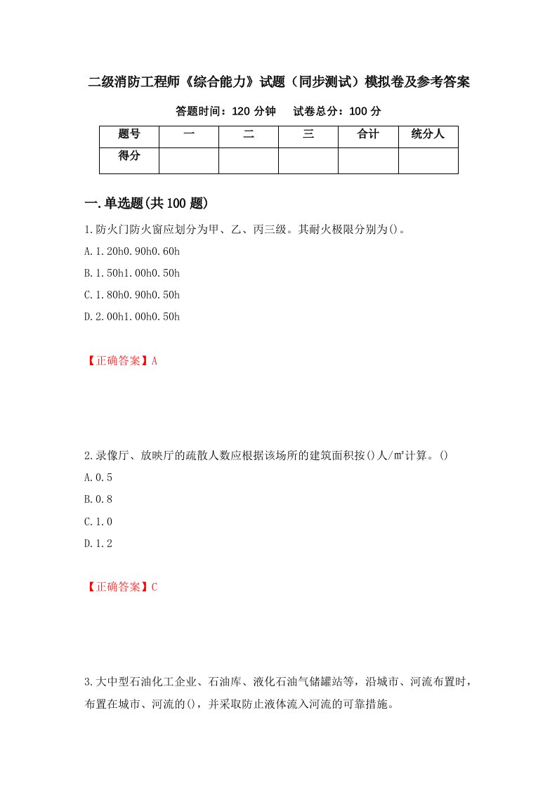 二级消防工程师综合能力试题同步测试模拟卷及参考答案33