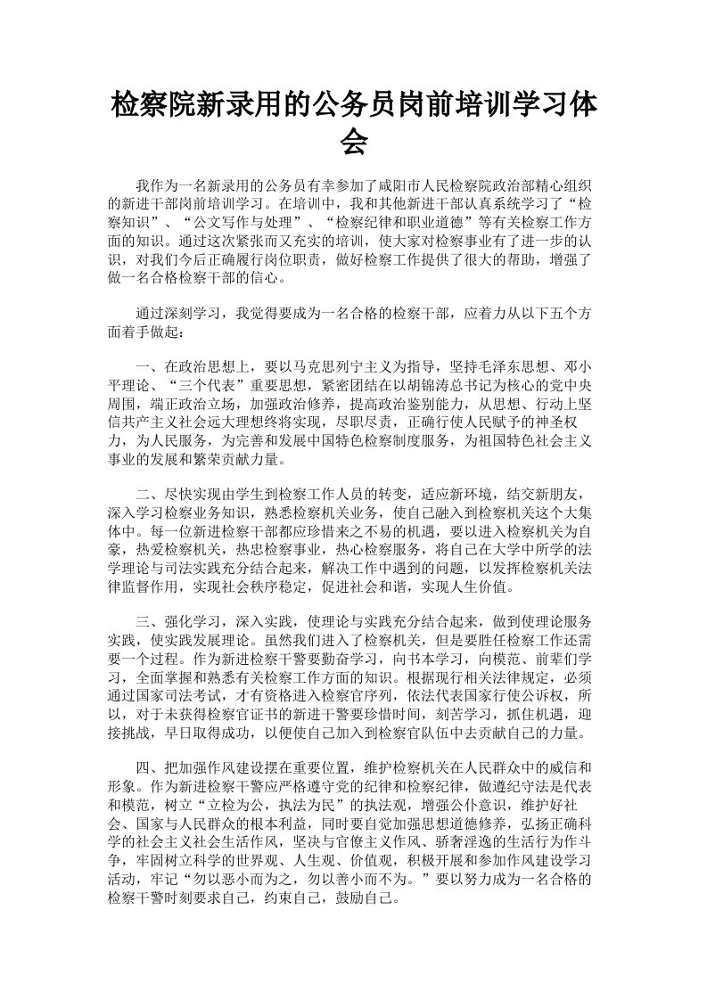 检察院新录用的公务员岗前培训学习体会