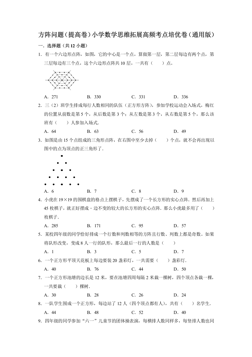 北师大版小学六年级数学下册小升初思维拓展高频考点《方阵问题》培优卷