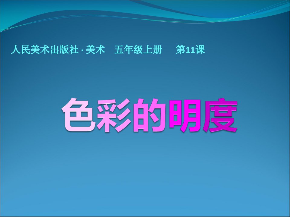 2016秋人美版美术五上第11课《色彩的明度》小学课件