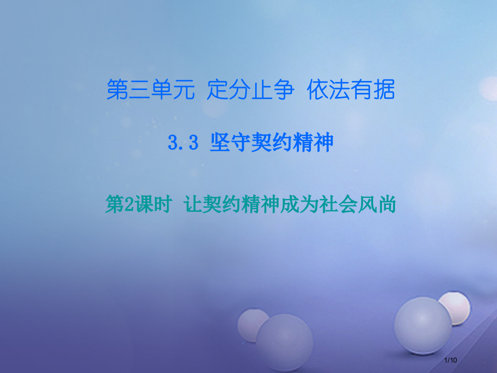 八年级道德与法治上册第三单元定分止争依法有据3.3坚守契约精神第2框让契约精神成为社会风尚课后作业全