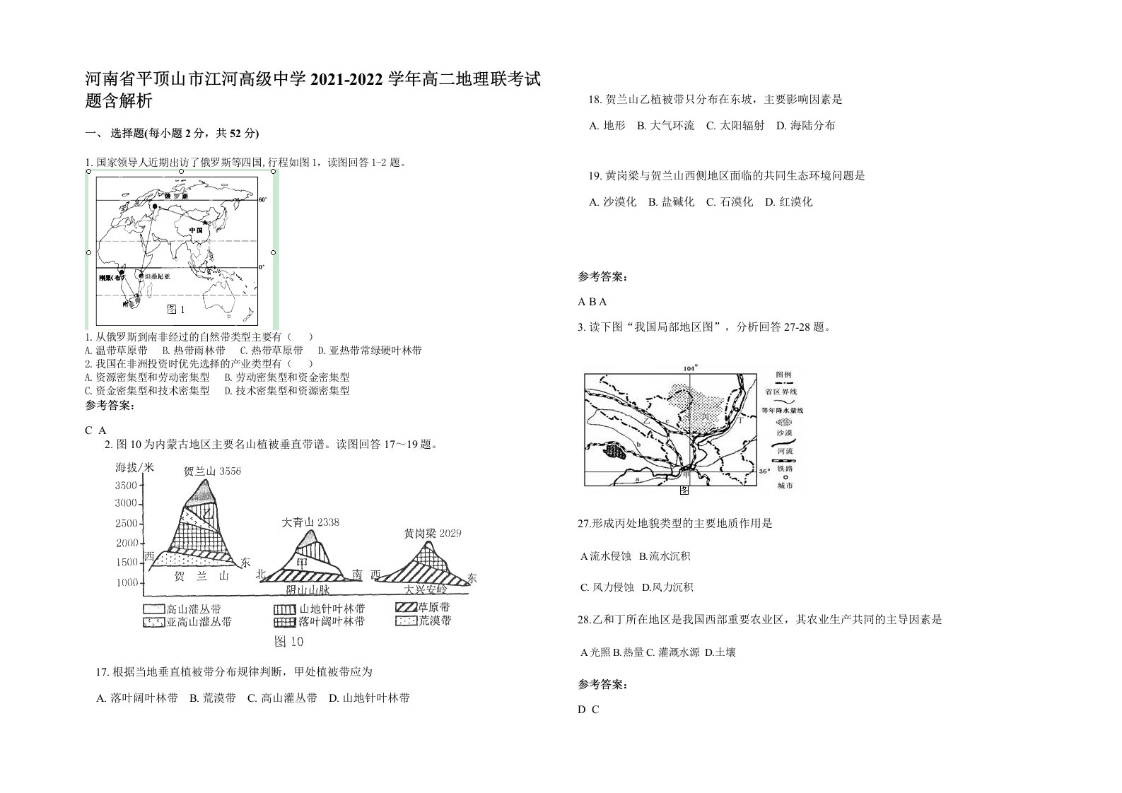 河南省平顶山市江河高级中学2021-2022学年高二地理联考试题含解析