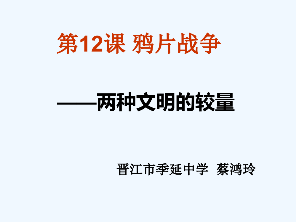 福建省晋江市季延中岳麓高中历史必修一课件：12鸦片战争