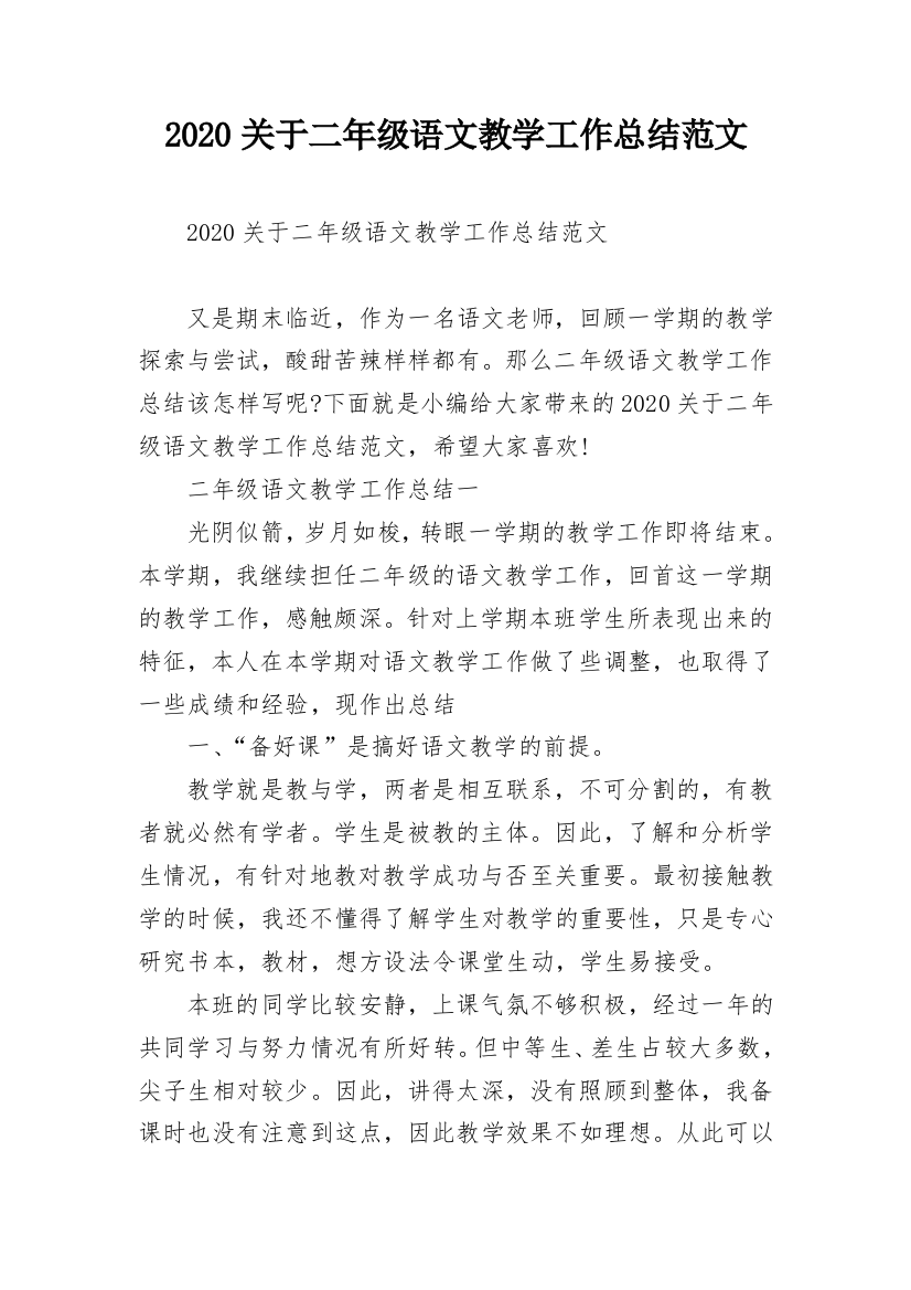 2020关于二年级语文教学工作总结范文