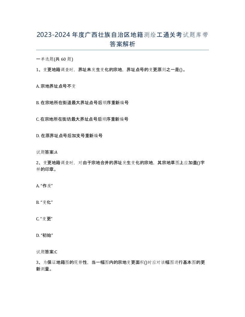 2023-2024年度广西壮族自治区地籍测绘工通关考试题库带答案解析