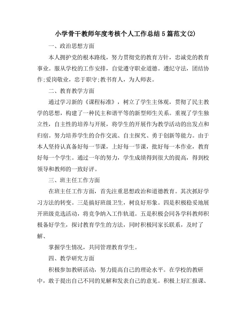 小学骨干教师年度考核个人工作总结5篇范文(2)