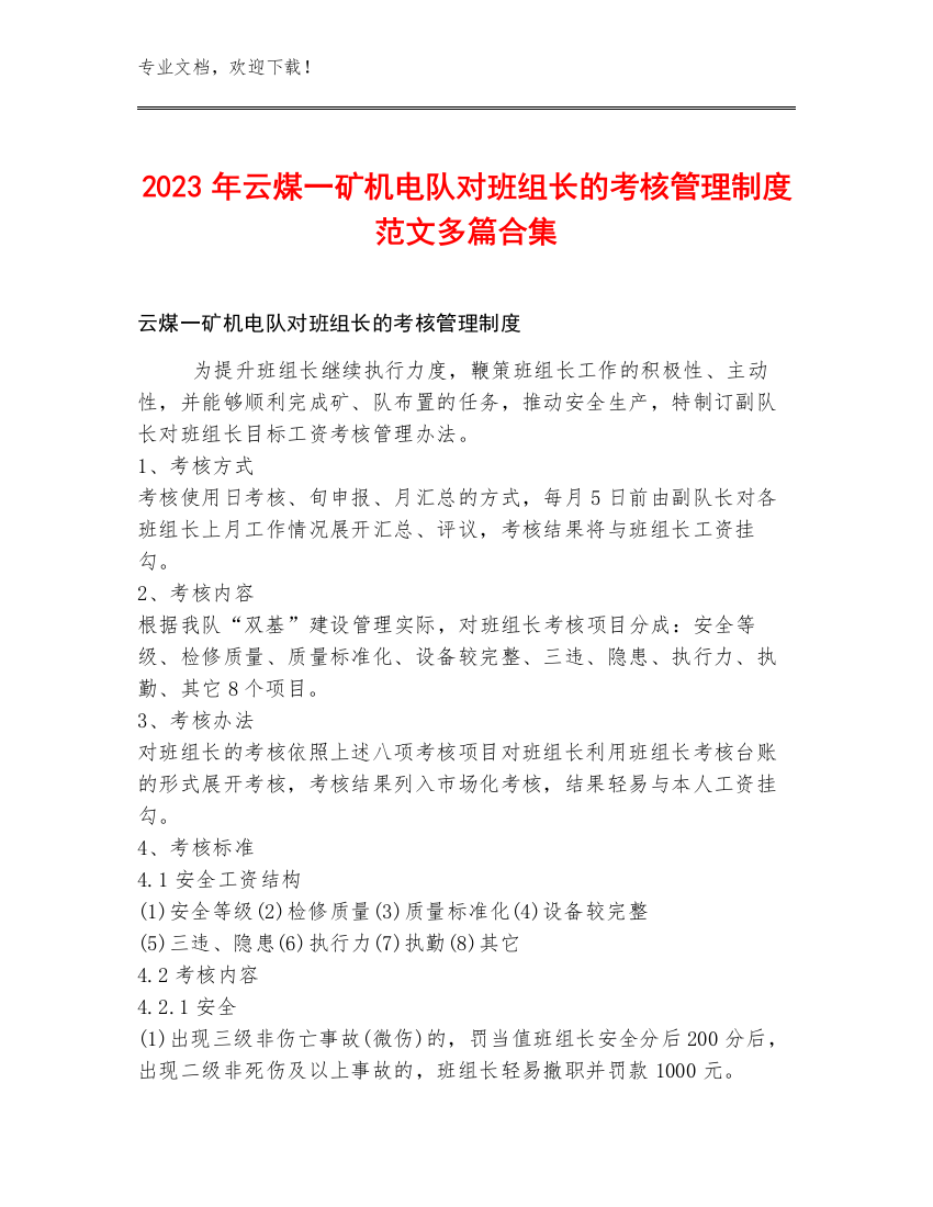 2023年云煤一矿机电队对班组长的考核管理制度范文多篇合集