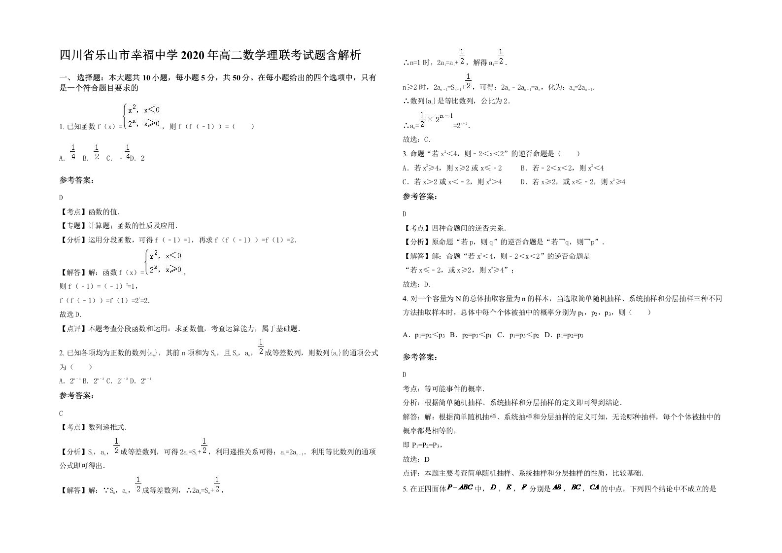 四川省乐山市幸福中学2020年高二数学理联考试题含解析