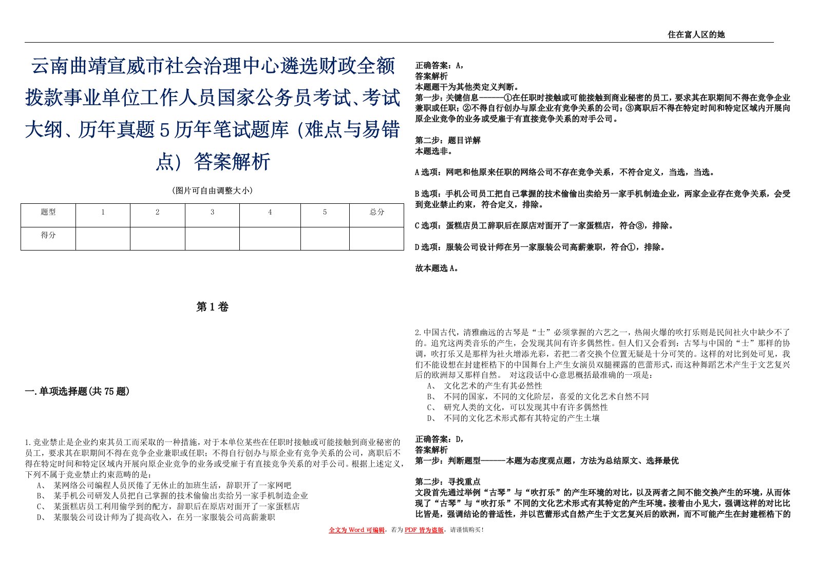 云南曲靖宣威市社会治理中心遴选财政全额拨款事业单位工作人员国家公务员考试、考试大纲、历年真题5历年笔试题库（难点与易错点）答案解析