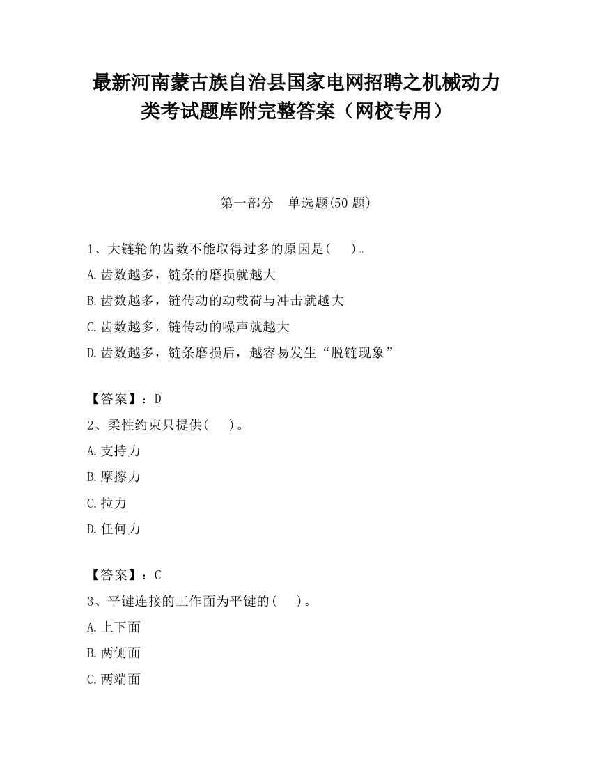 最新河南蒙古族自治县国家电网招聘之机械动力类考试题库附完整答案（网校专用）