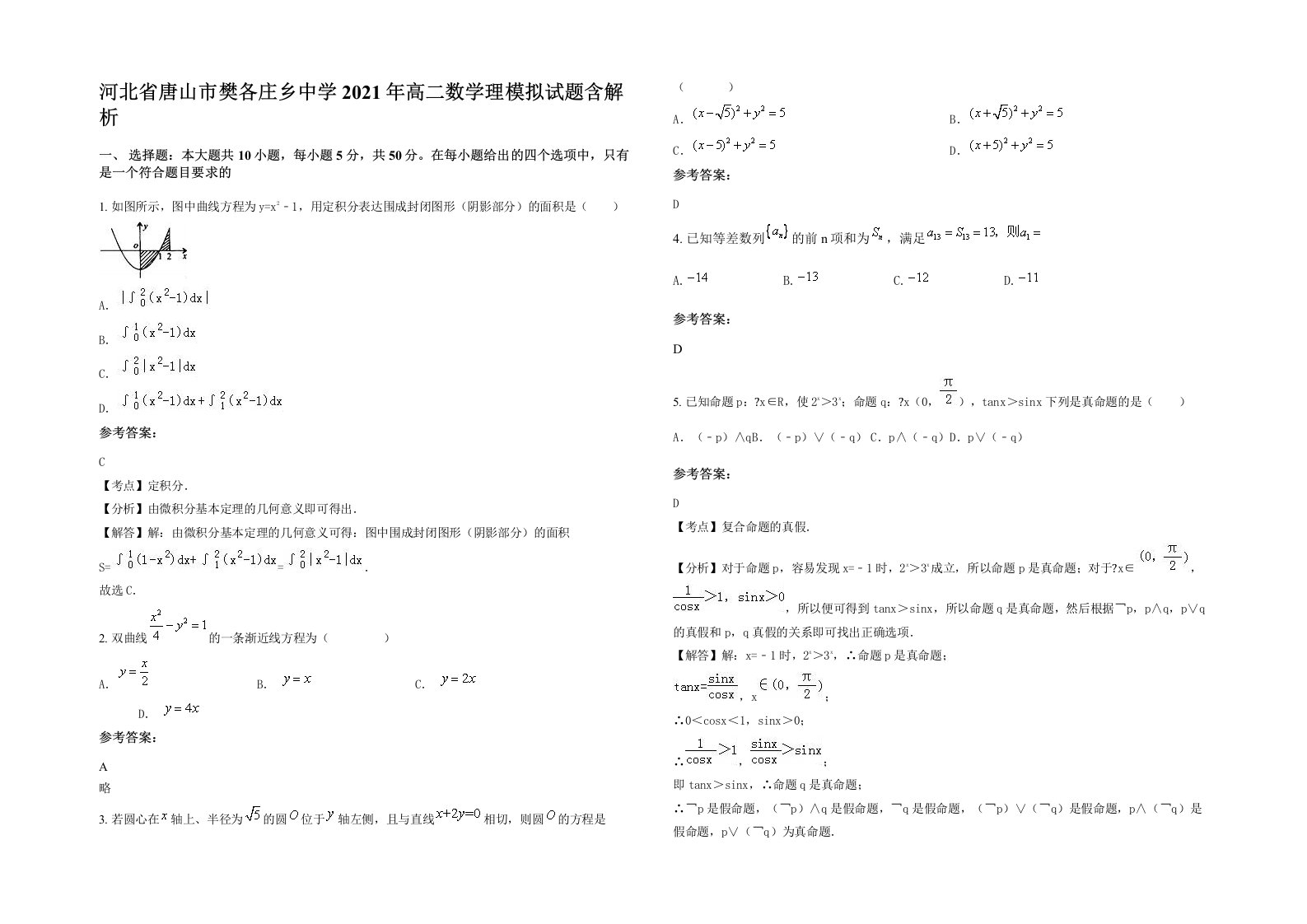 河北省唐山市樊各庄乡中学2021年高二数学理模拟试题含解析