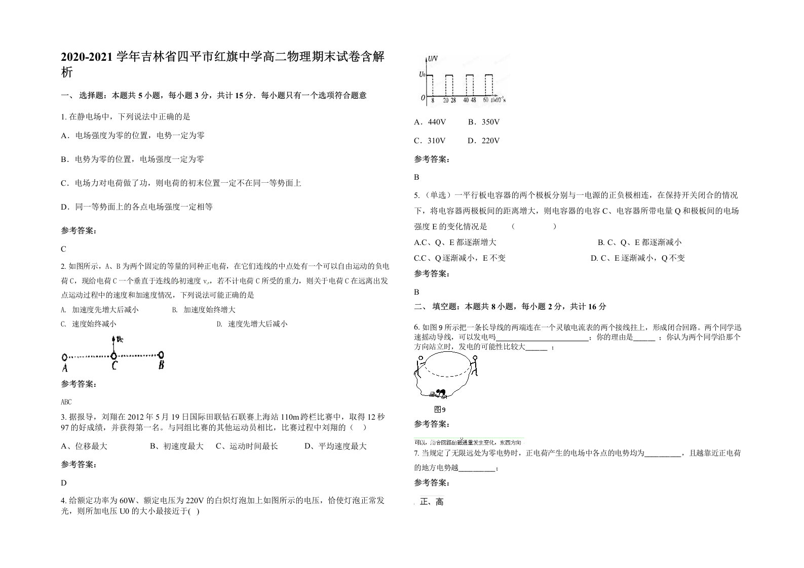 2020-2021学年吉林省四平市红旗中学高二物理期末试卷含解析