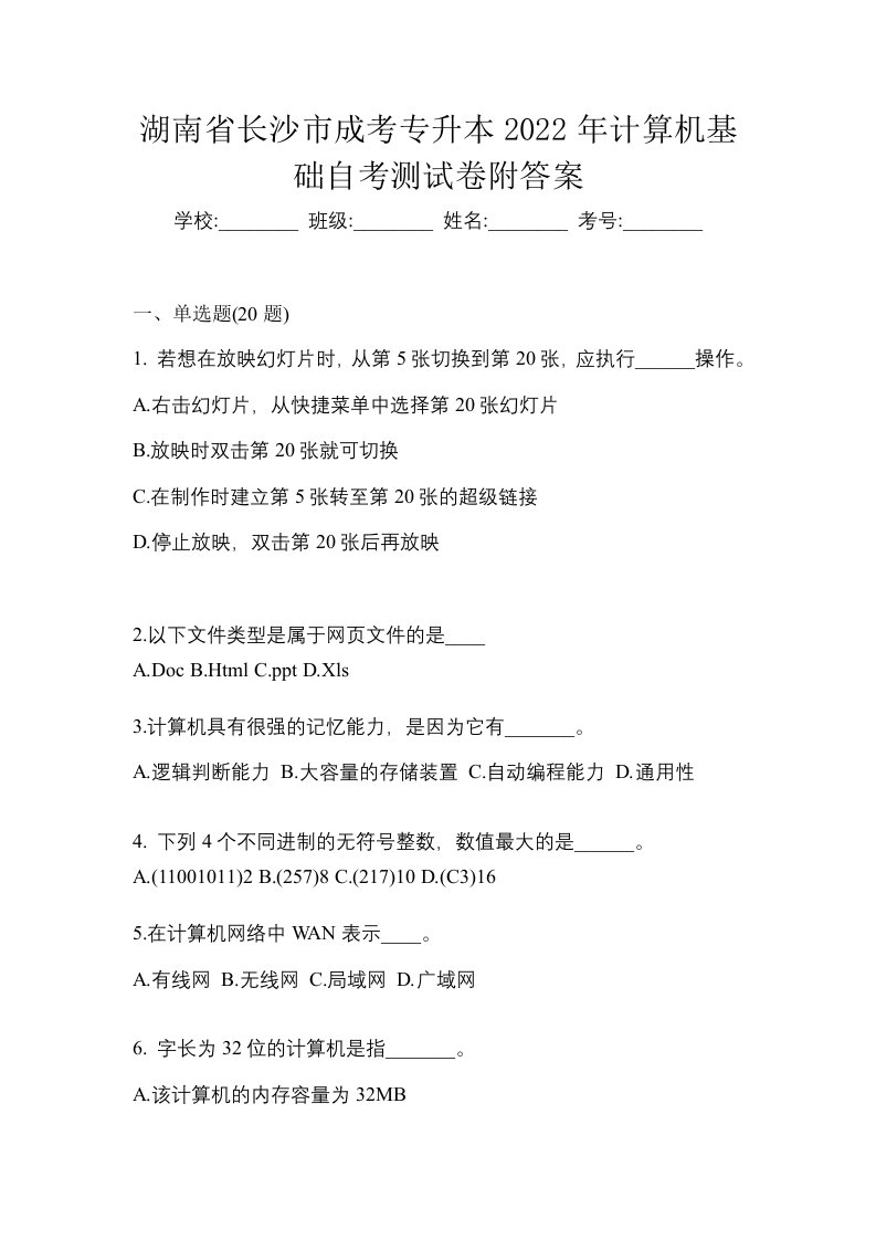 湖南省长沙市成考专升本2022年计算机基础自考测试卷附答案