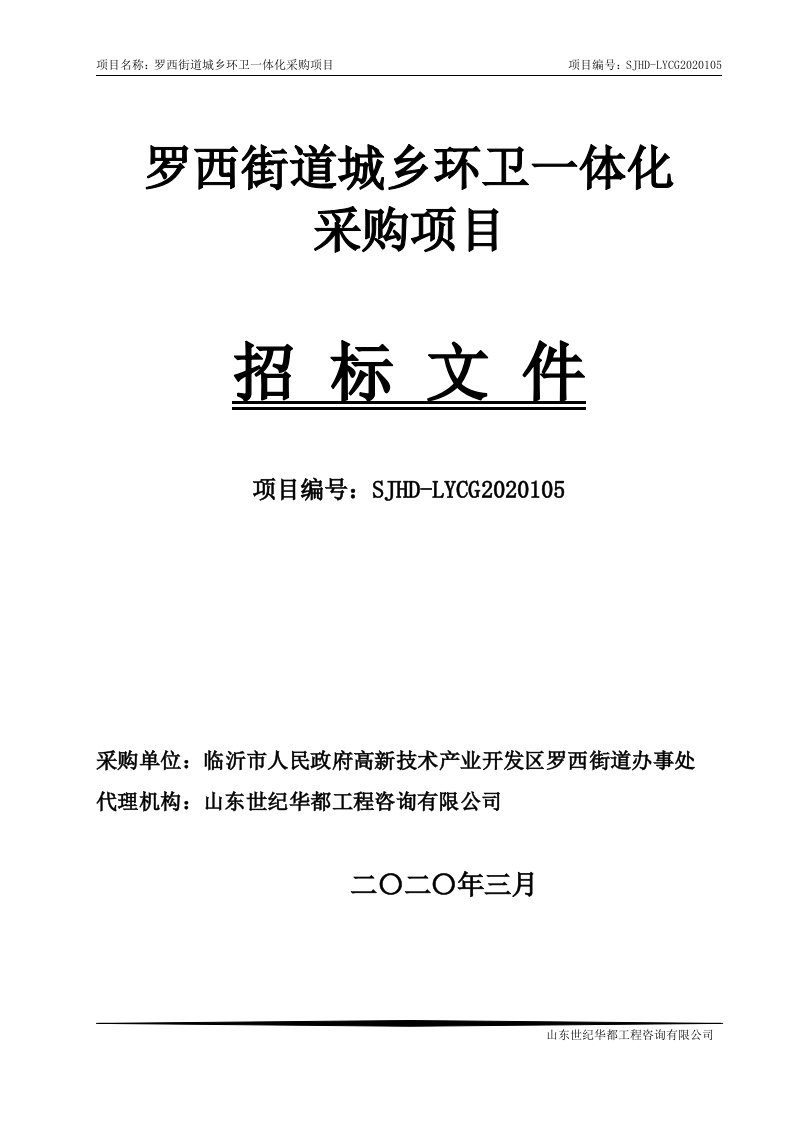 罗西街道城乡环卫一体化采购项目公开招标文件