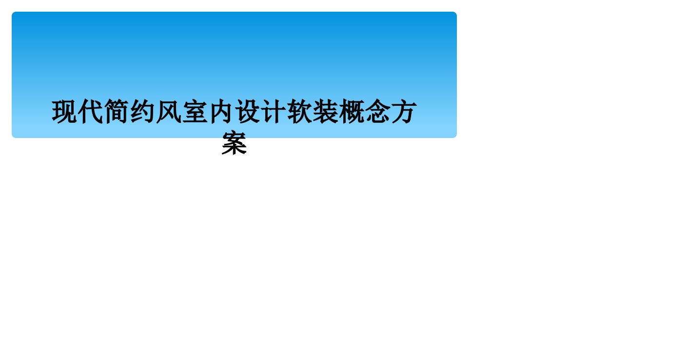 现代简约风室内设计软装概念方案