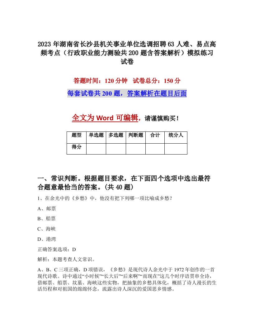 2023年湖南省长沙县机关事业单位选调招聘63人难易点高频考点行政职业能力测验共200题含答案解析模拟练习试卷