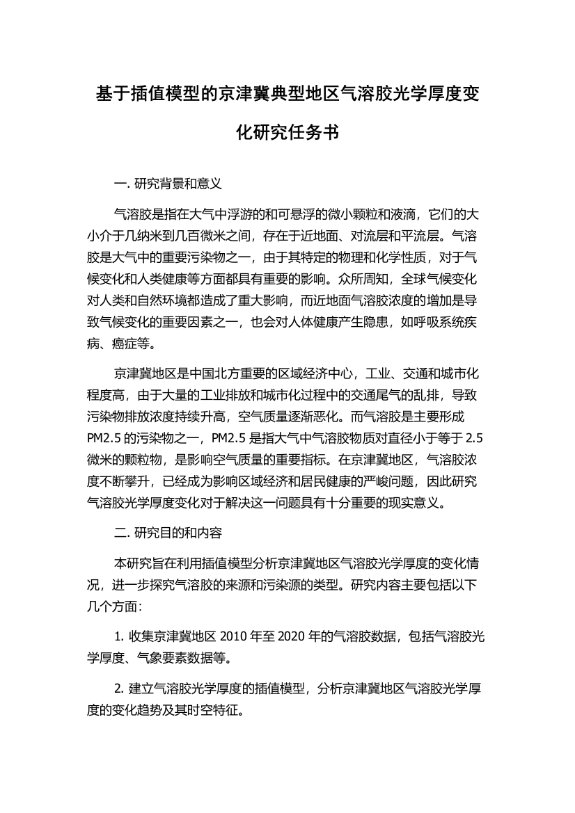 基于插值模型的京津冀典型地区气溶胶光学厚度变化研究任务书