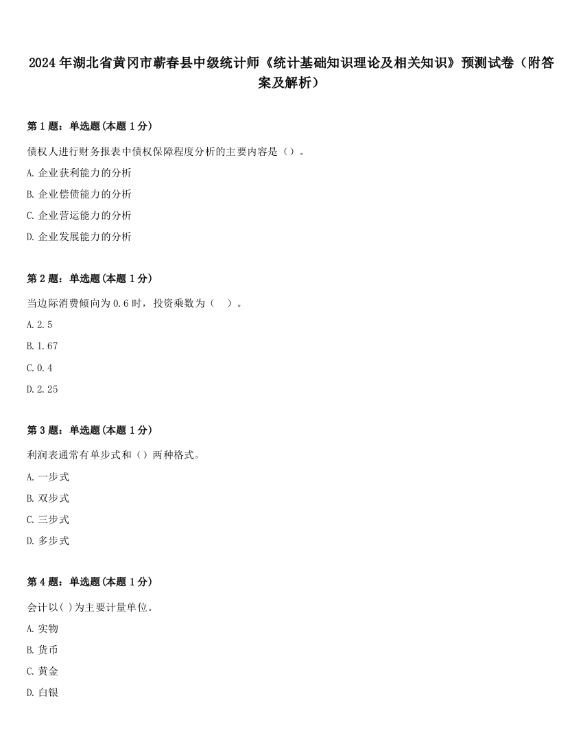 2024年湖北省黄冈市蕲春县中级统计师《统计基础知识理论及相关知识》预测试卷（附答案及解析）