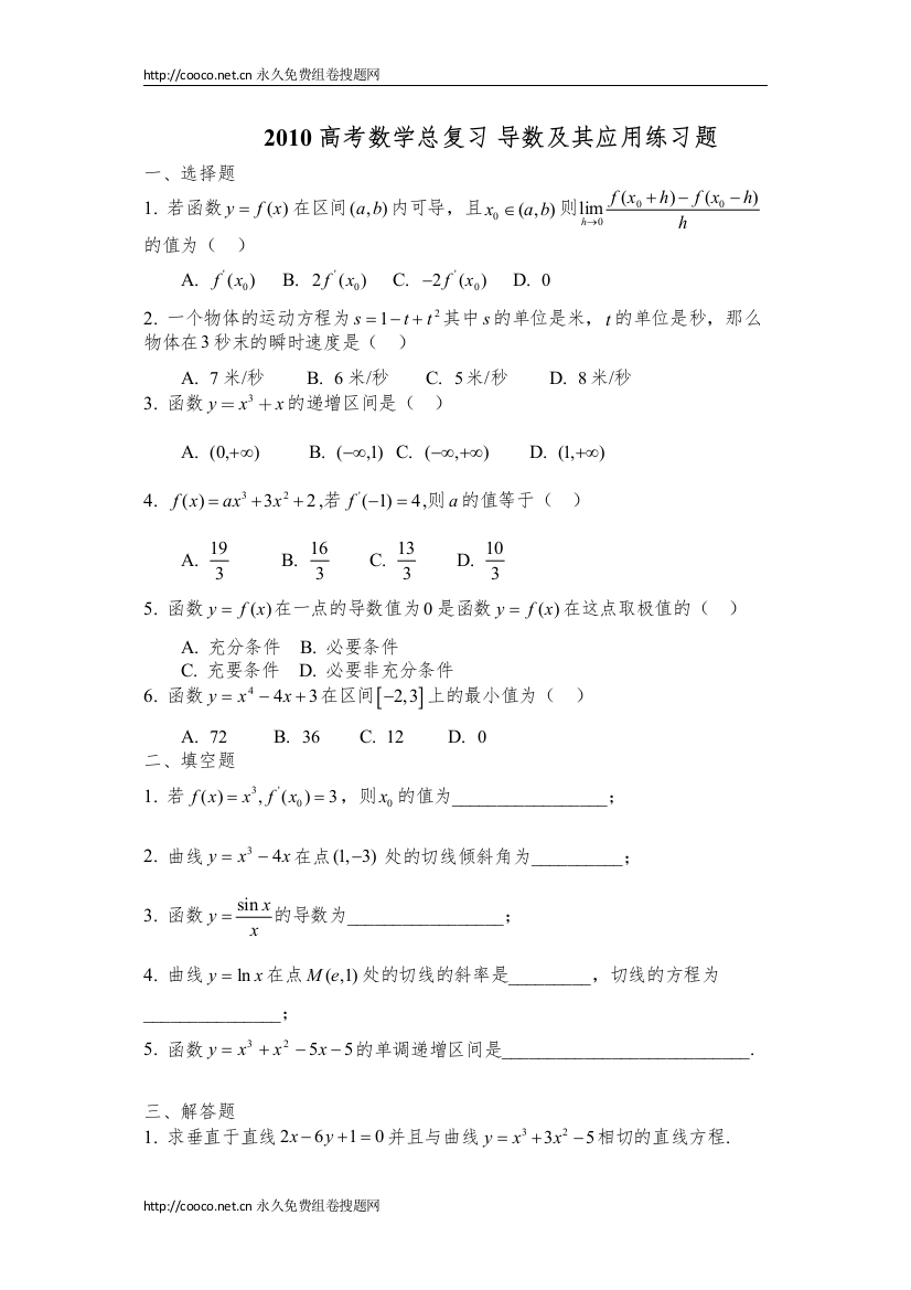 【精编】高考数学总复习导数及其应用练习题doc高中数学