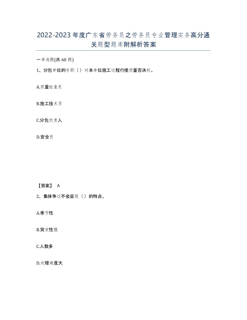 2022-2023年度广东省劳务员之劳务员专业管理实务高分通关题型题库附解析答案