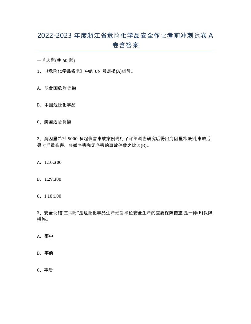 20222023年度浙江省危险化学品安全作业考前冲刺试卷A卷含答案