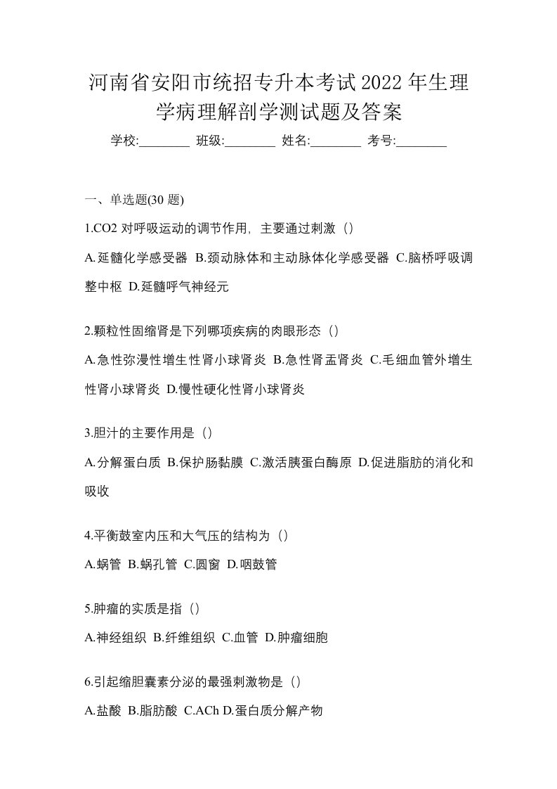 河南省安阳市统招专升本考试2022年生理学病理解剖学测试题及答案