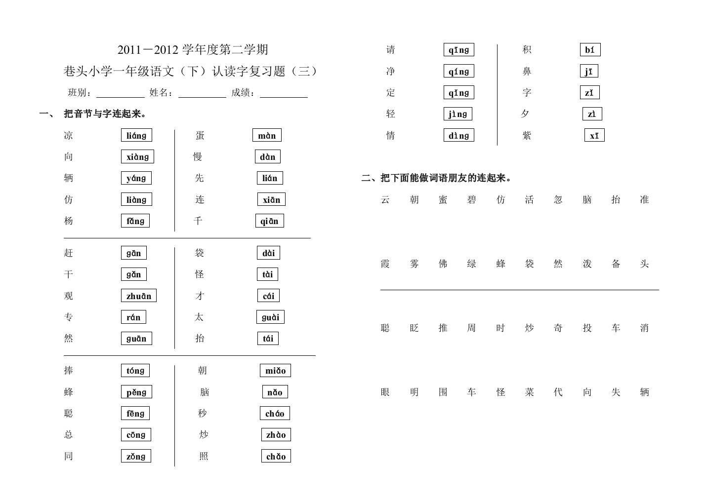 【小学中学教育精选】一年级语文（下）认读字复习题（三）