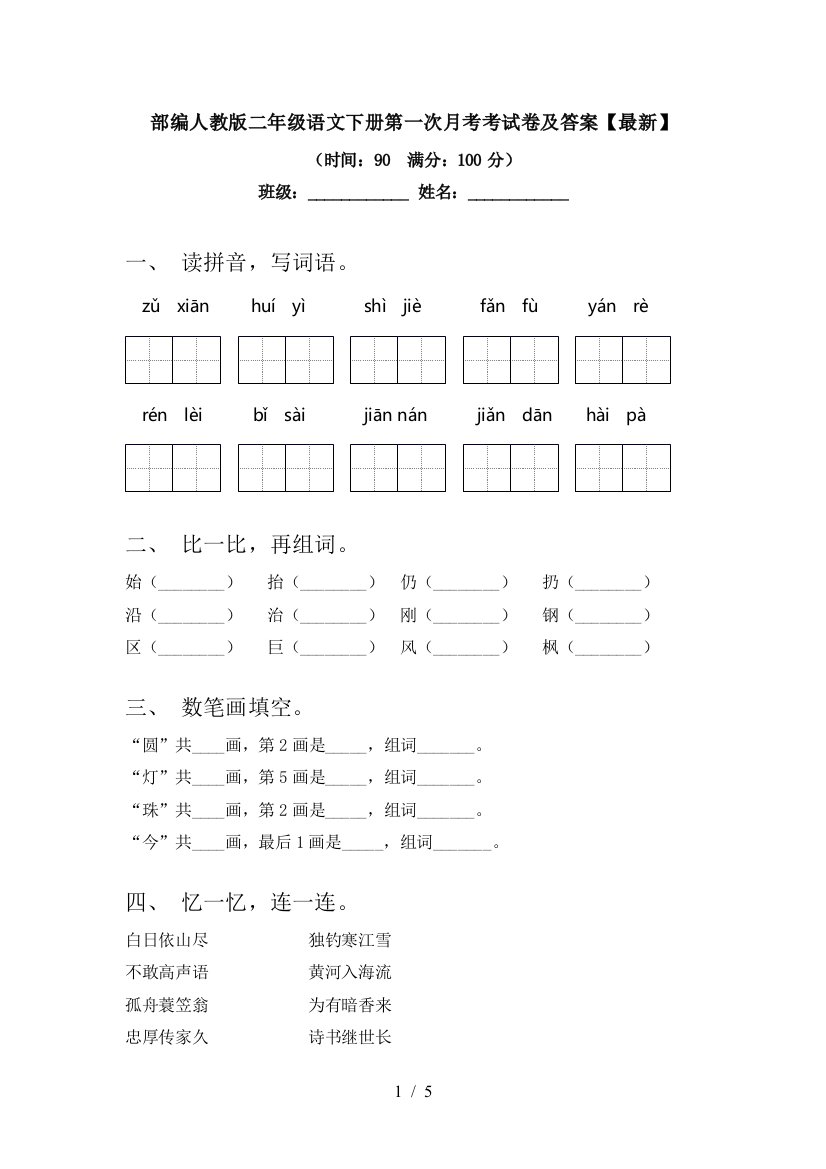 部编人教版二年级语文下册第一次月考考试卷及答案【最新】