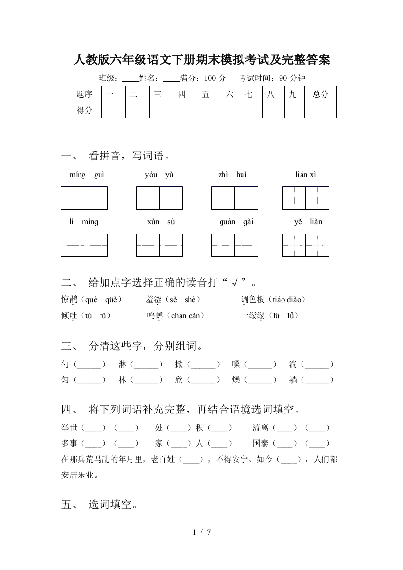 人教版六年级语文下册期末模拟考试及完整答案