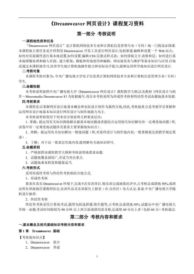 Dreamweaver网页设计课程复习资料