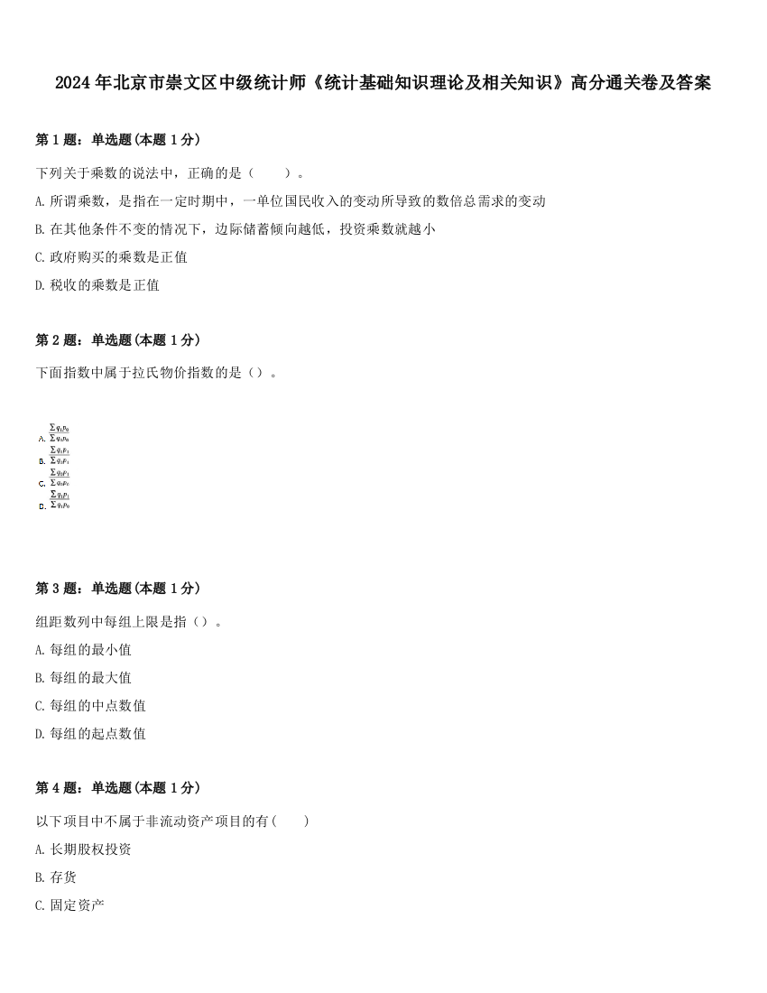 2024年北京市崇文区中级统计师《统计基础知识理论及相关知识》高分通关卷及答案